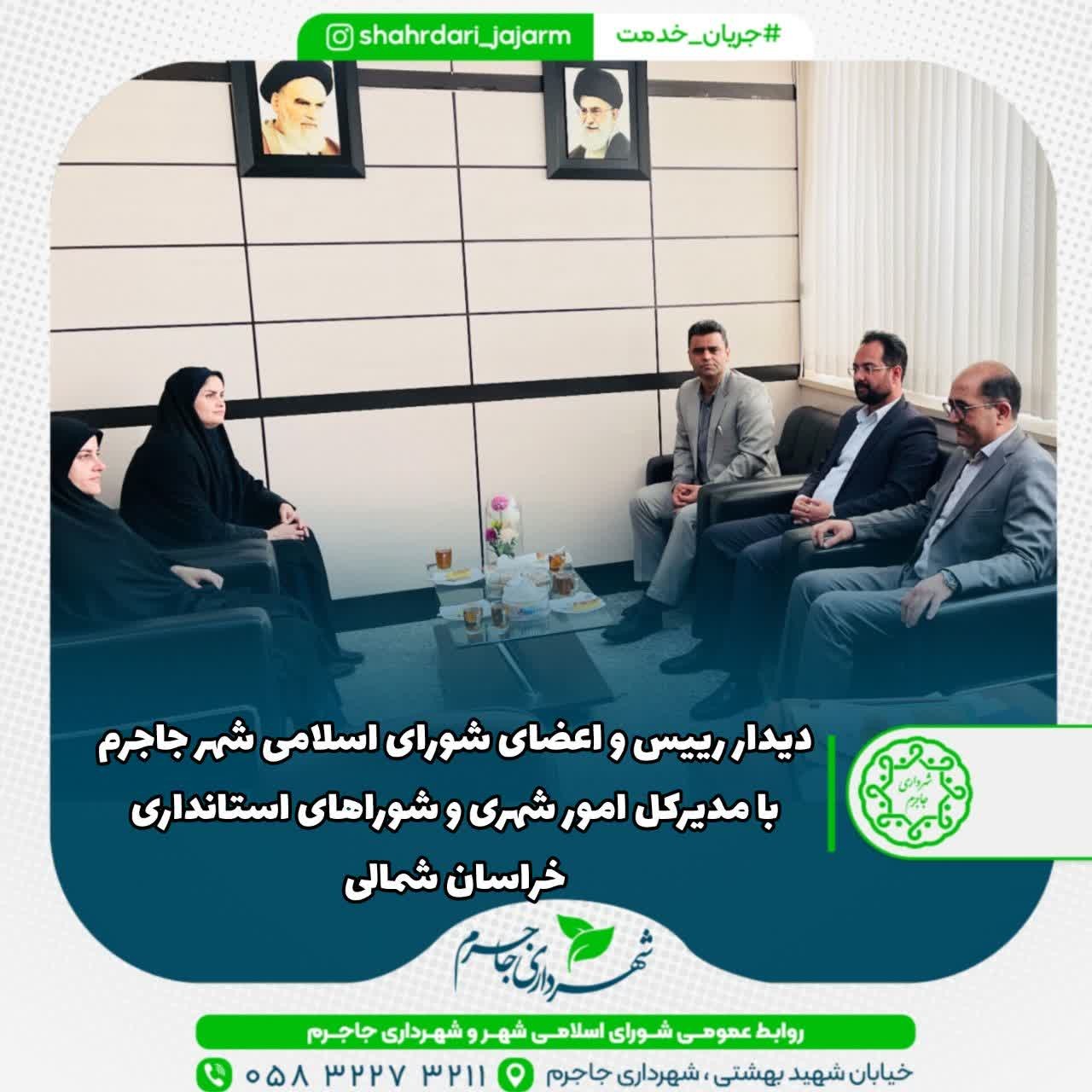 دیدار رییس و اعضای شورای اسلامی شهر جاجرم با مدیرکل امور شهری و شوراهای استانداری خراسان شمالی