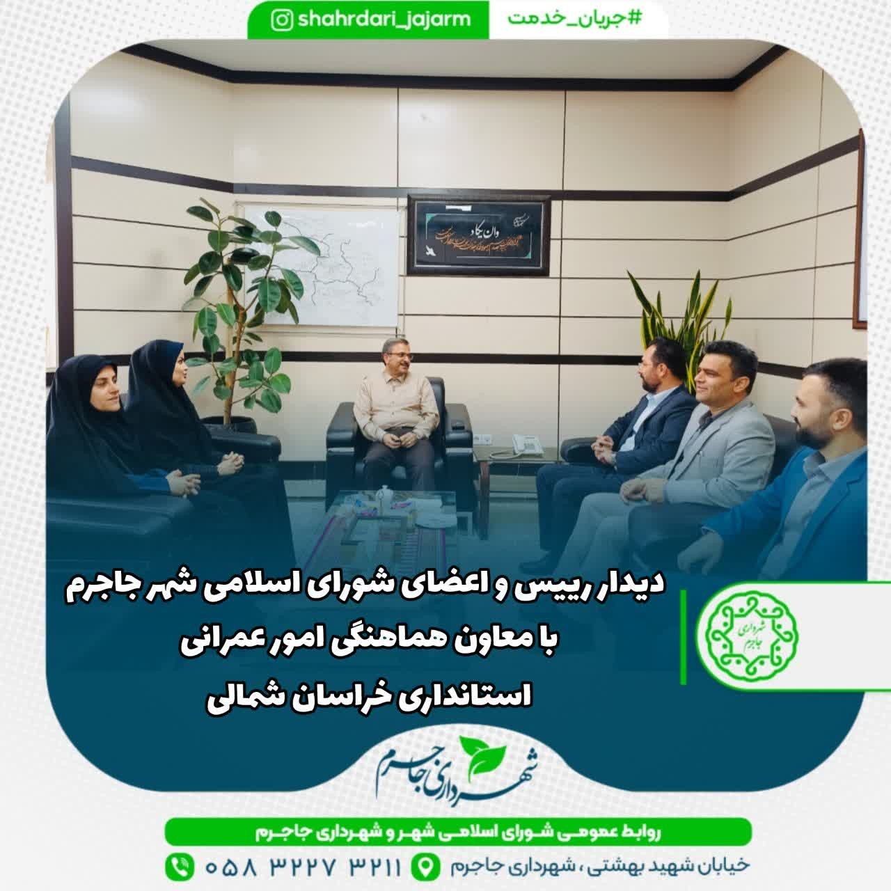 دیدار رییس و اعضای شورای اسلامی شهر جاجرم با معاون هماهنگی امور عمرانی استانداری خراسان شمالی