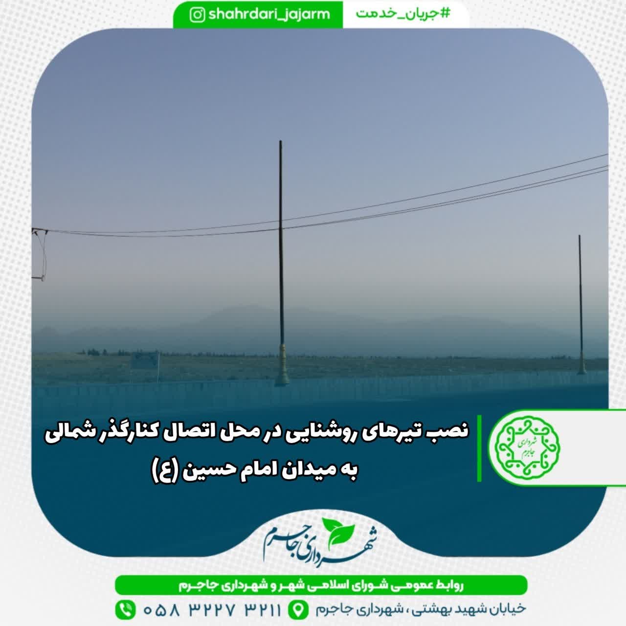 در راستای پیگیری رفع نقطه حادثه خیز محل اتصال کنارگذر شمالی به میدان امام حسین توسط شهرداری جاجرم صورت گرفت؛