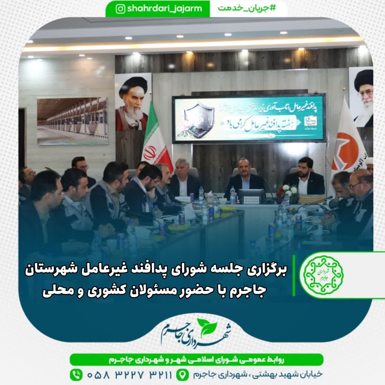 برگزاری جلسه شورای پدافند غیرعامل شهرستان جاجرم با حضور مسئولان کشوری و محلی