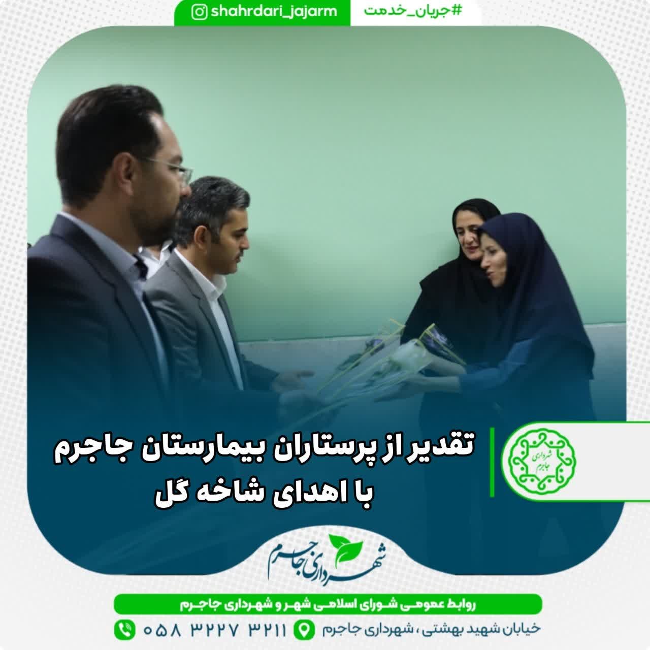 تقدیر از پرستاران بیمارستان جاجرم با اهدای شاخه گل
