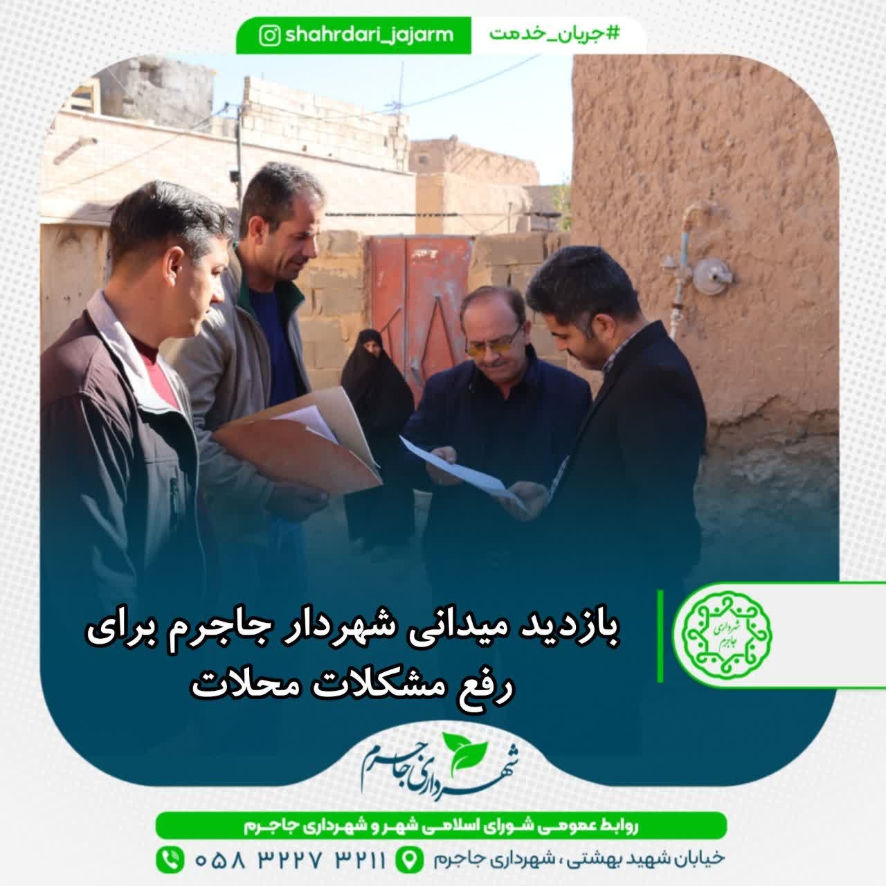 بازدید میدانی شهردار جاجرم برای رفع مشکلات محلات