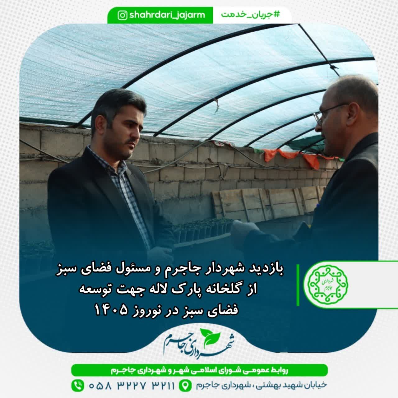 بازدید شهردار جاجرم و مسئول فضای سبز از گلخانه پارک لاله برای توسعه فضای سبز نوروز ۱۴۰۵