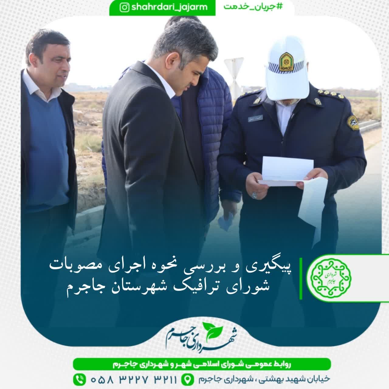 پیگیری و بررسی نحوه اجرای مصوبات شورای ترافیک شهرستان جاجرم