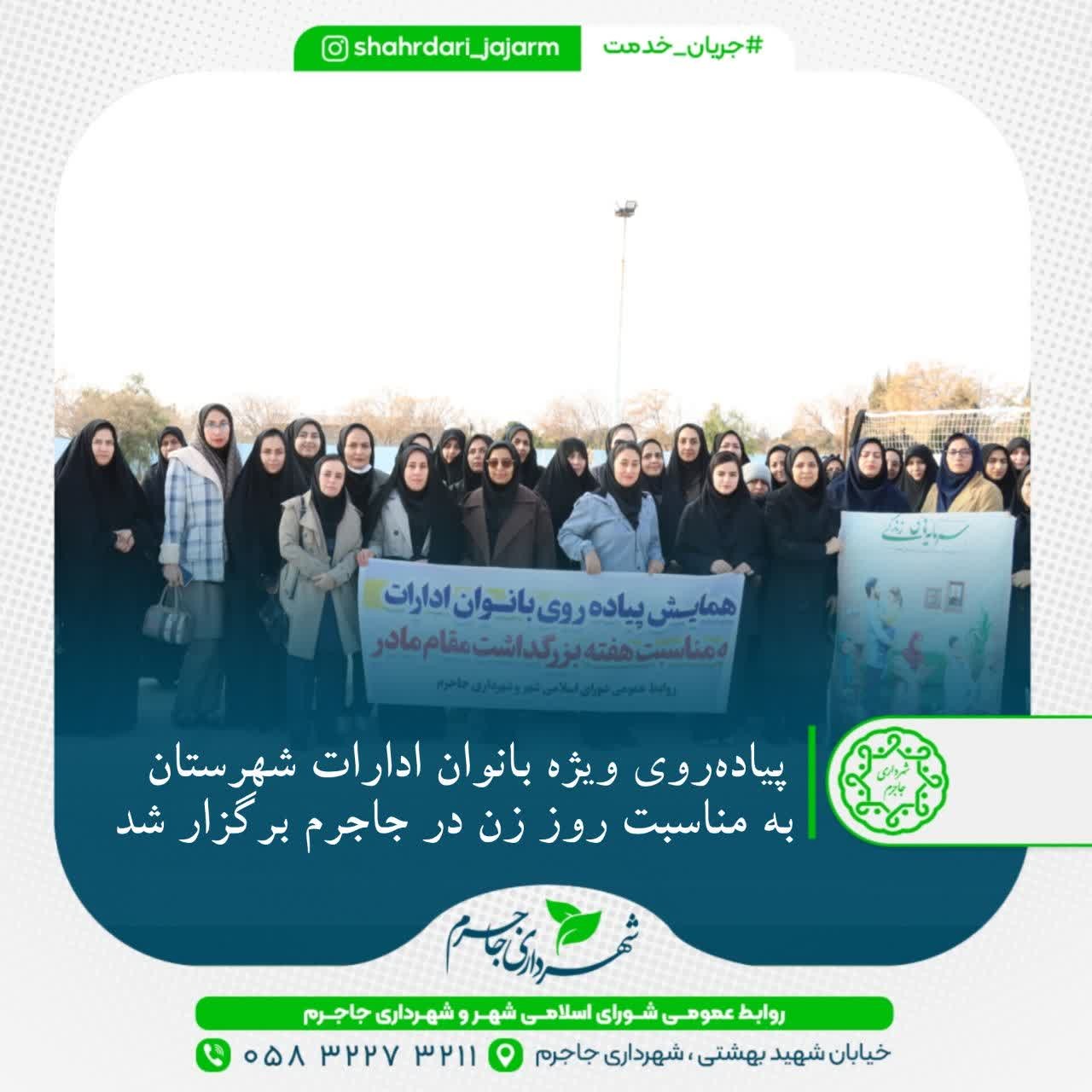 پیاده‌روی ویژه بانوان به مناسبت روز زن در جاجرم برگزار شد