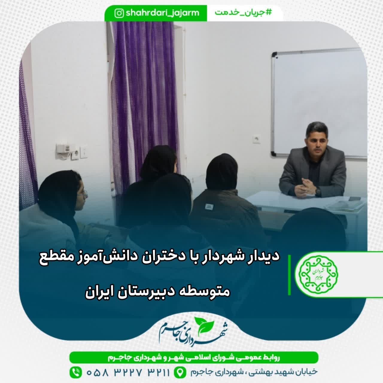 دیدار شهردار با دختران دانش‌آموز مقطع  متوسطه دبیرستان ایران