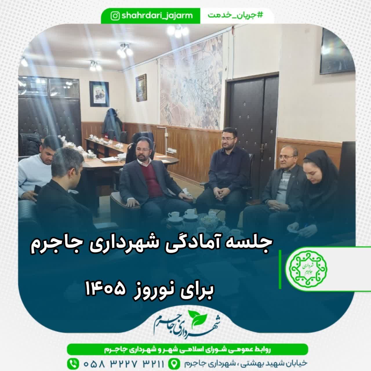 جلسه آمادگی شهرداری جاجرم برای نوروز  ۱۴۰۵
