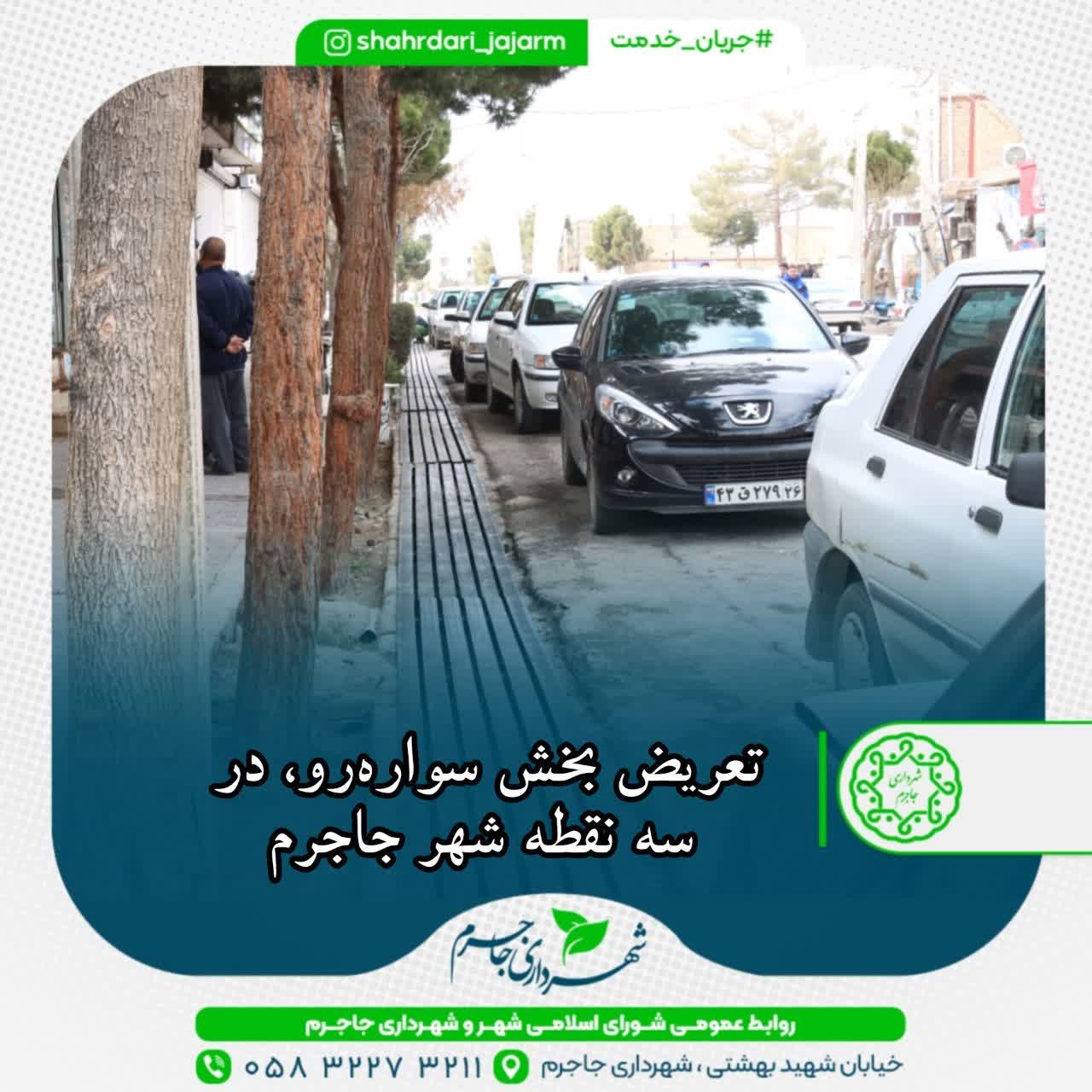 تعریض بخش سواره‌رو، در سه نقطه شهر جاجرم