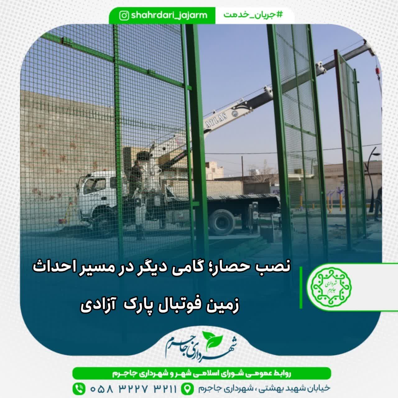 نصب حصار؛ گامی دیگر در مسیر احداث زمین فوتبال پارک  آزادی