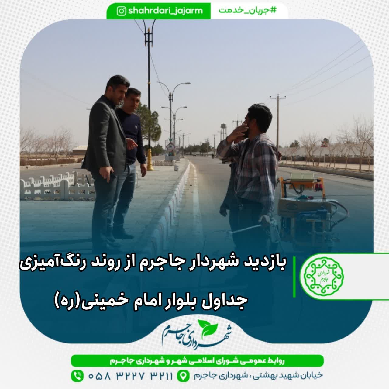 بازدید شهردار جاجرم از روند رنگ‌آمیزی جداول بلوار امام خمینی(ره)