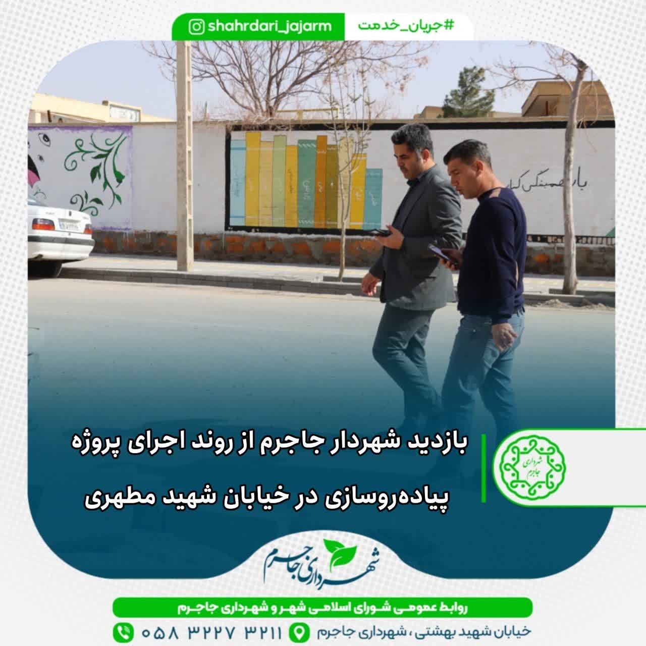 بازدید شهردار جاجرم از روند اجرای پروژه پیاده‌روسازی در خیابان شهید مطهری