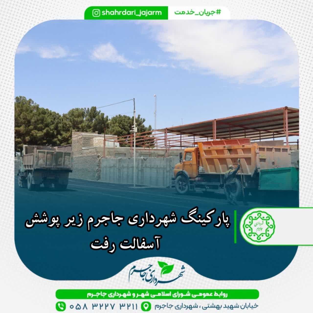 پارکینگ شهرداری جاجرم زیر پوشش آسفالت رفت