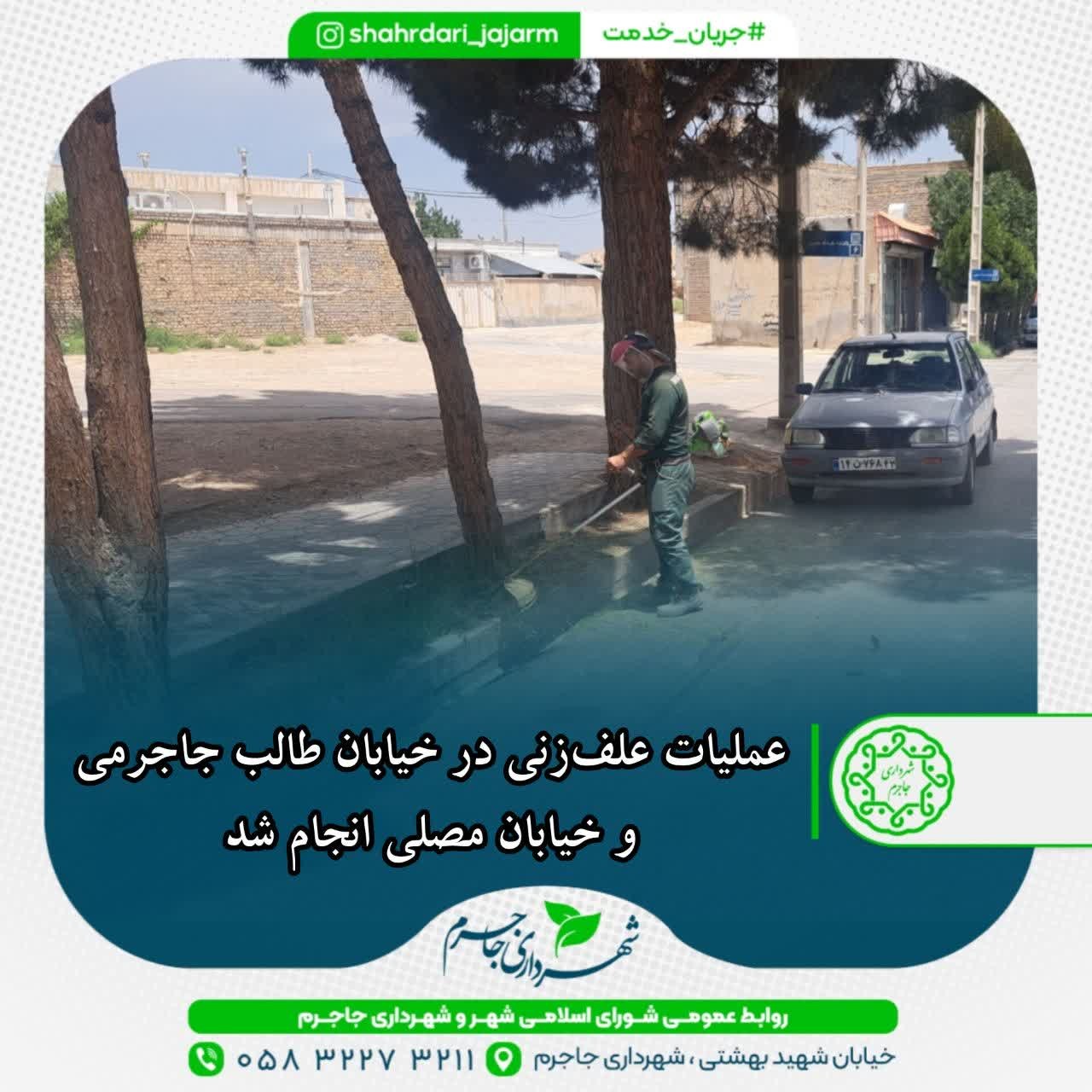 عملیات علف‌زنی در خیابان طالب جاجرمی و خیابان مصلی انجام شد