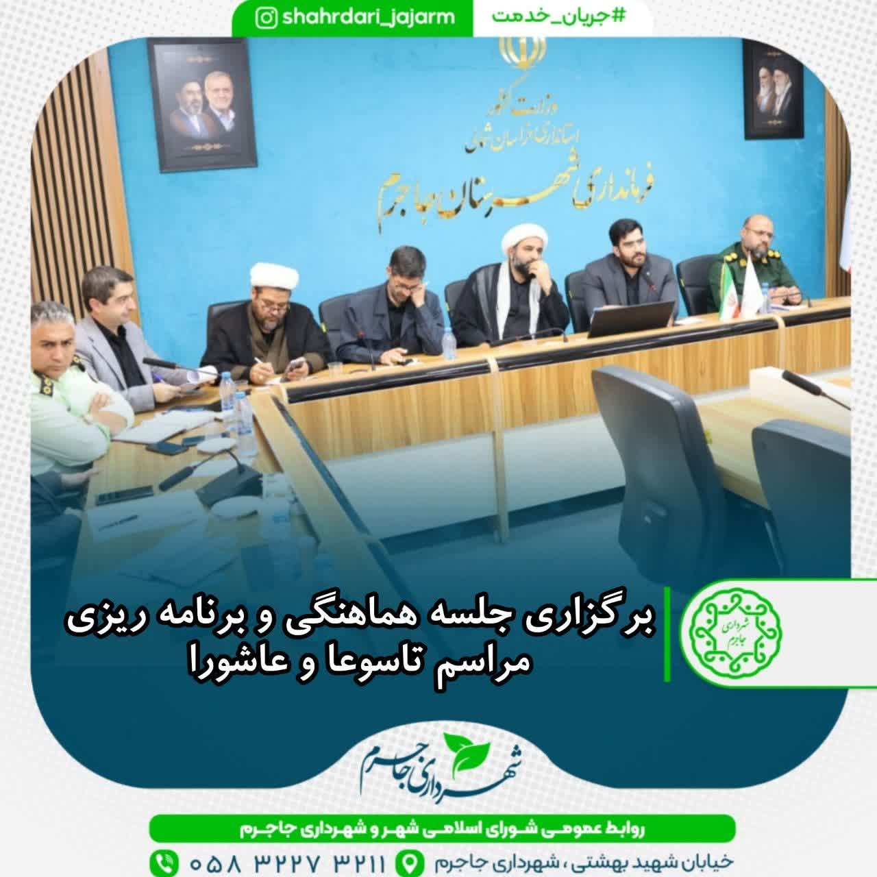 برگزاری جلسه هماهنگی و برنامه‌ریزی مراسم تاسوعا و عاشورا