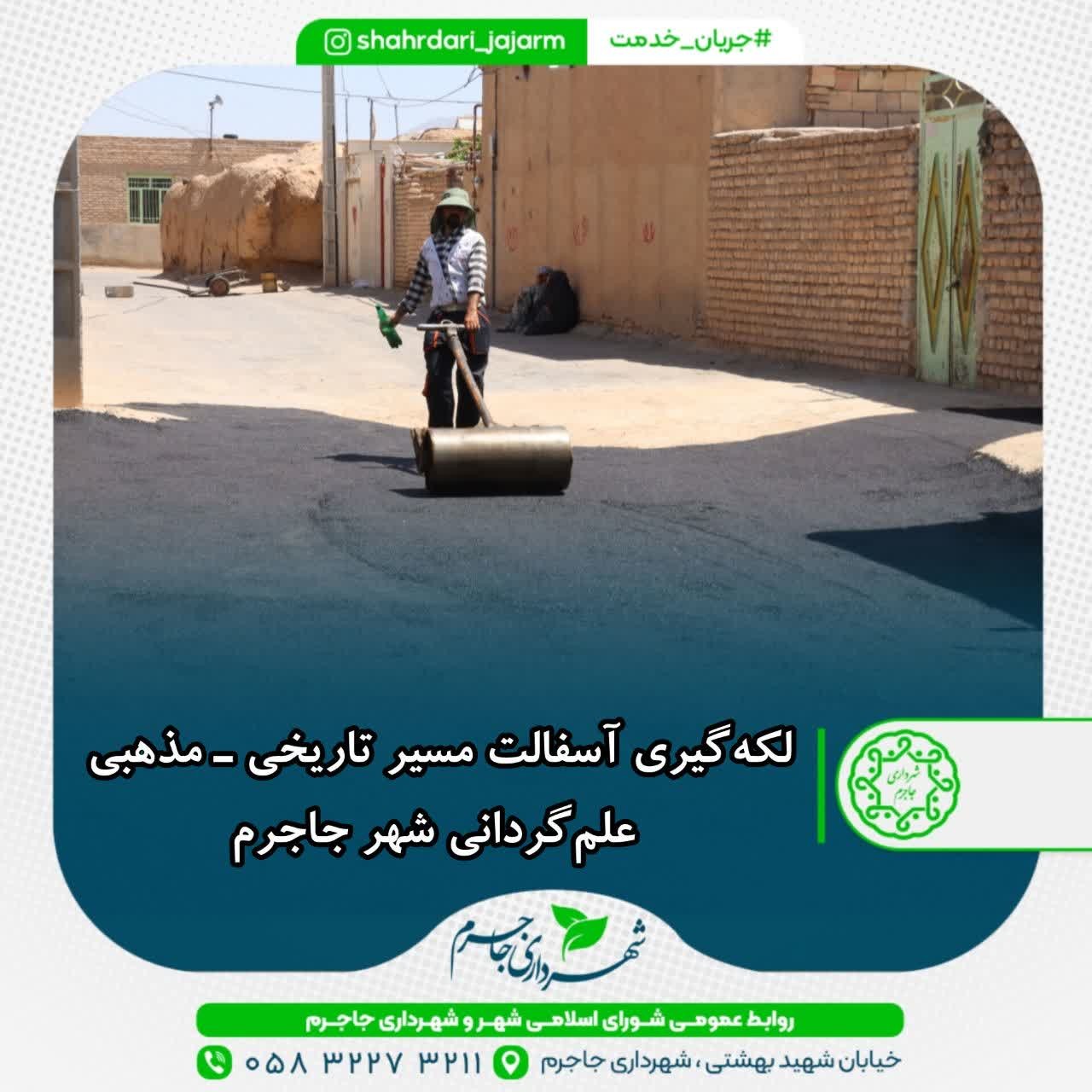 لکه‌گیری آسفالت مسیر تاریخی ـ مذهبی علم‌گردانی شهر جاجرم