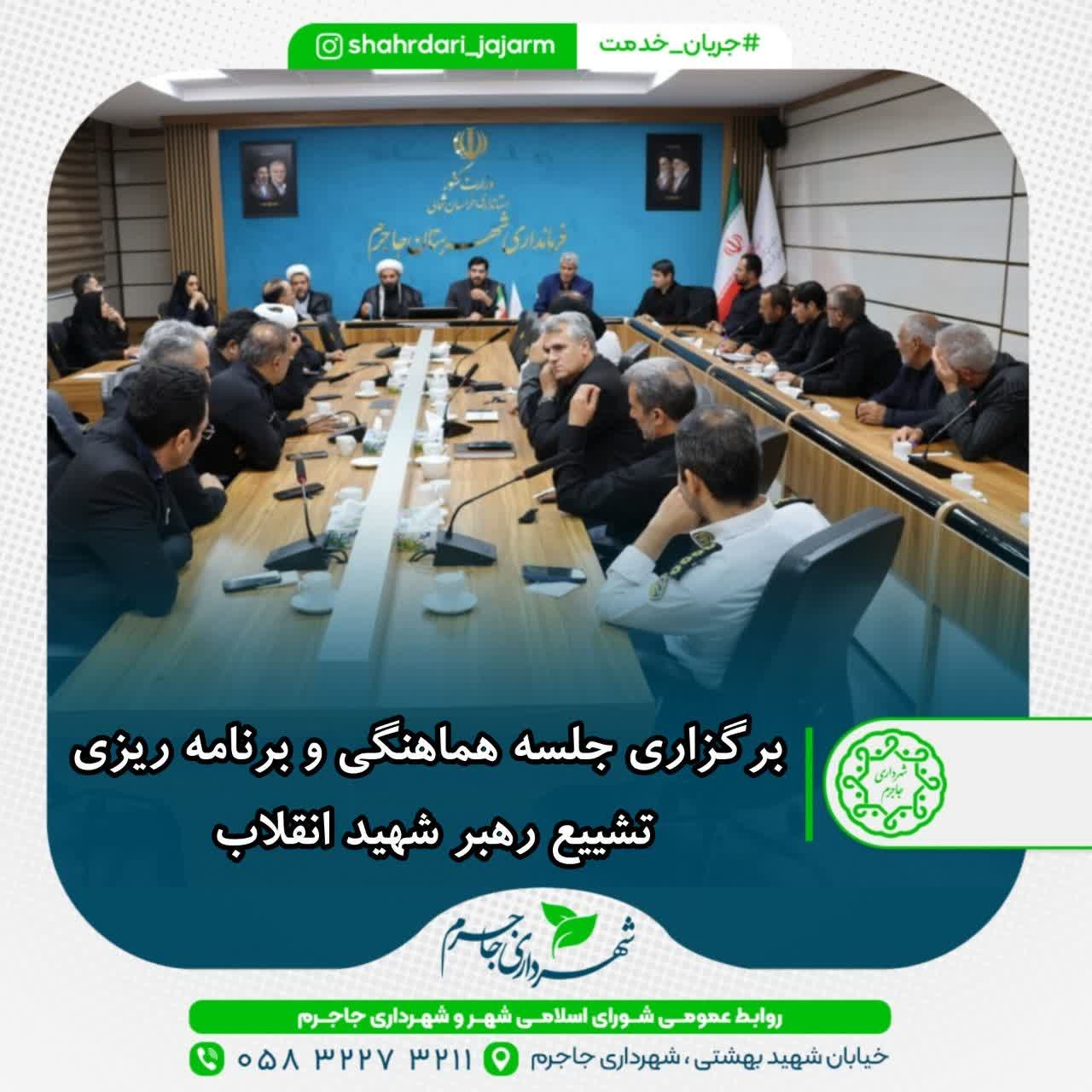 برگزاری جلسه هماهنگی و برنامه ریزی تشییع رهبر شهید انقلاب