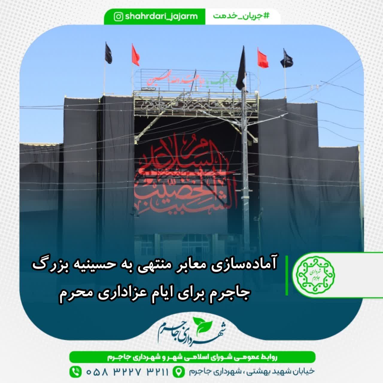 آماده‌سازی معابر منتهی به حسینیه بزرگ جاجرم برای ایام عزاداری محرم