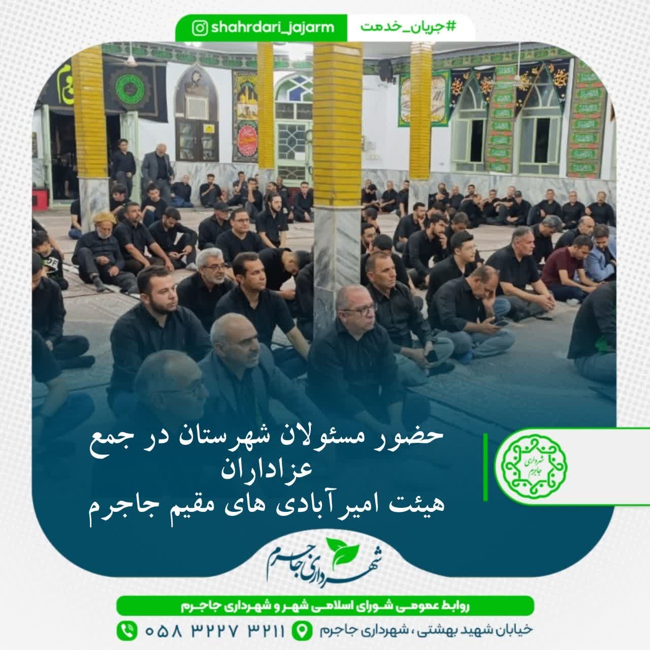 حضور مسئولان شهرستان در جمع عزاداران هیئت امیرآبادی‌های مقیم جاجرم