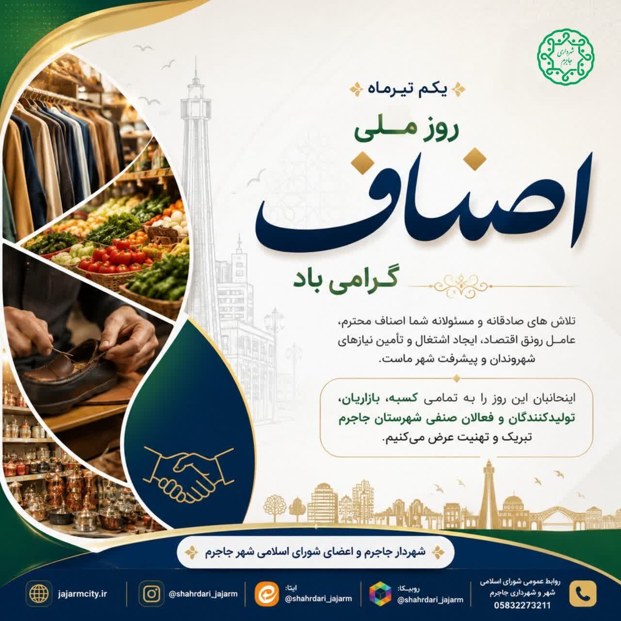 پیام تبریک شهردار و اعضای شورای اسلامی شهر جاجرم به مناسبت روز ملی اصناف
