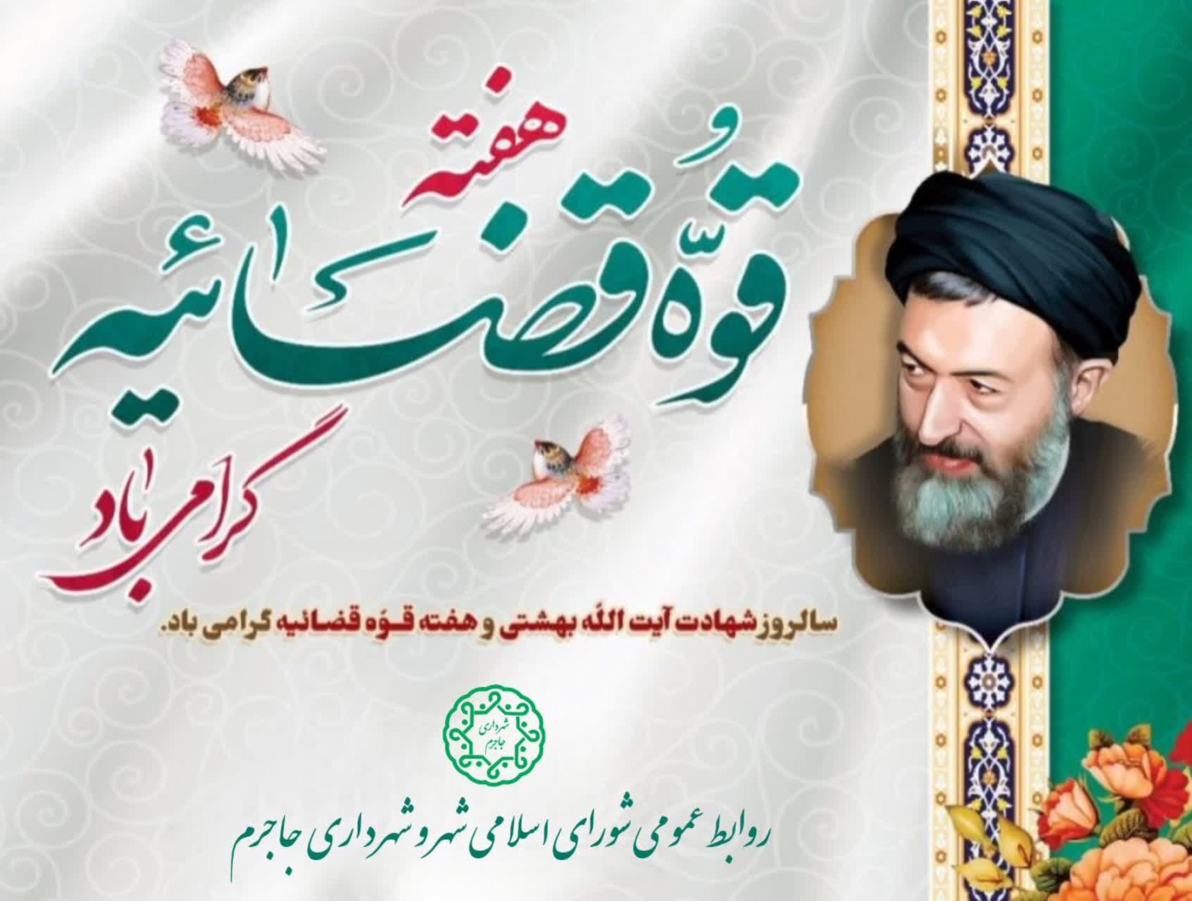 پیام تبریک شهردار و اعضای شورای اسلامی شهر جاجرم به مناسبت هفته قوه قضائیه