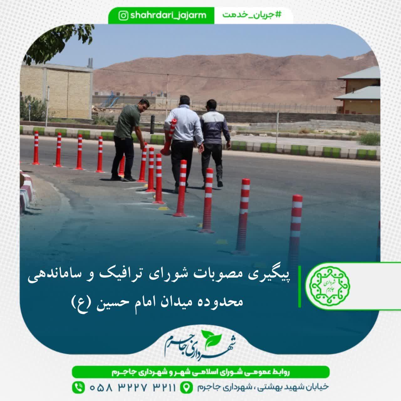 پیگیری مصوبات شورای ترافیک و ساماندهی محدوده میدان امام حسین (ع)