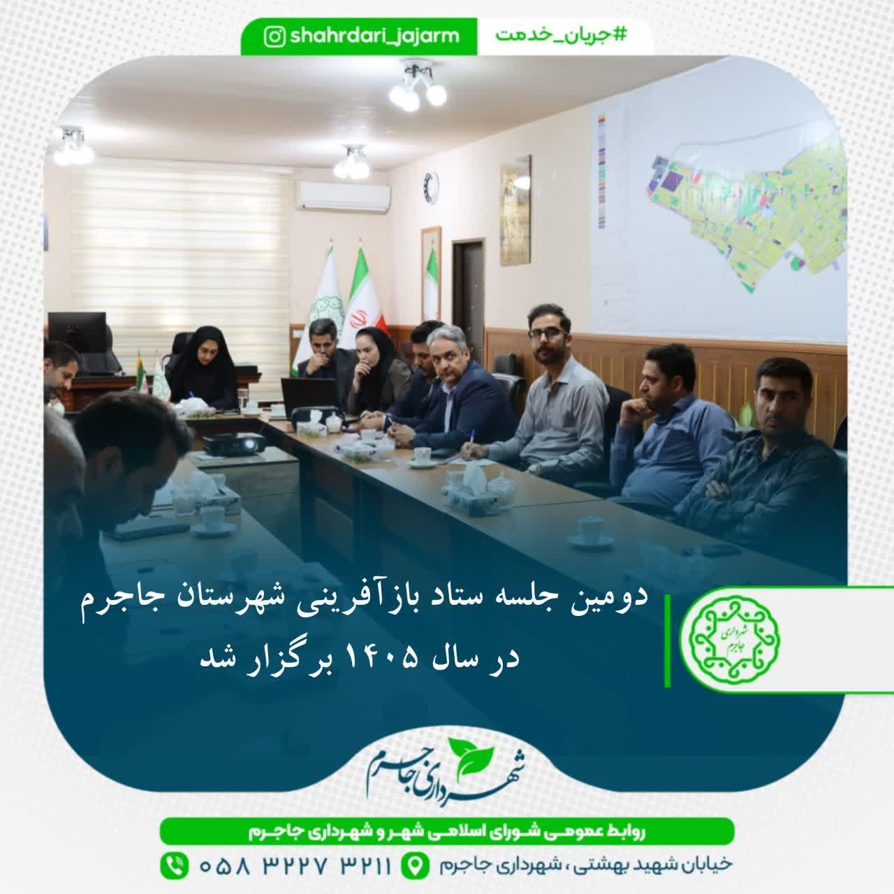 دومین جلسه ستاد بازآفرینی شهرستان جاجرم در سال ۱۴۰۵ برگزار شد