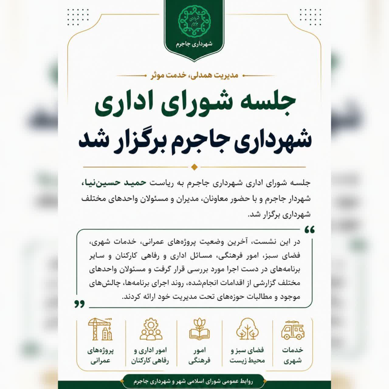 جلسه شورای اداری شهرداری جاجرم برگزار شد