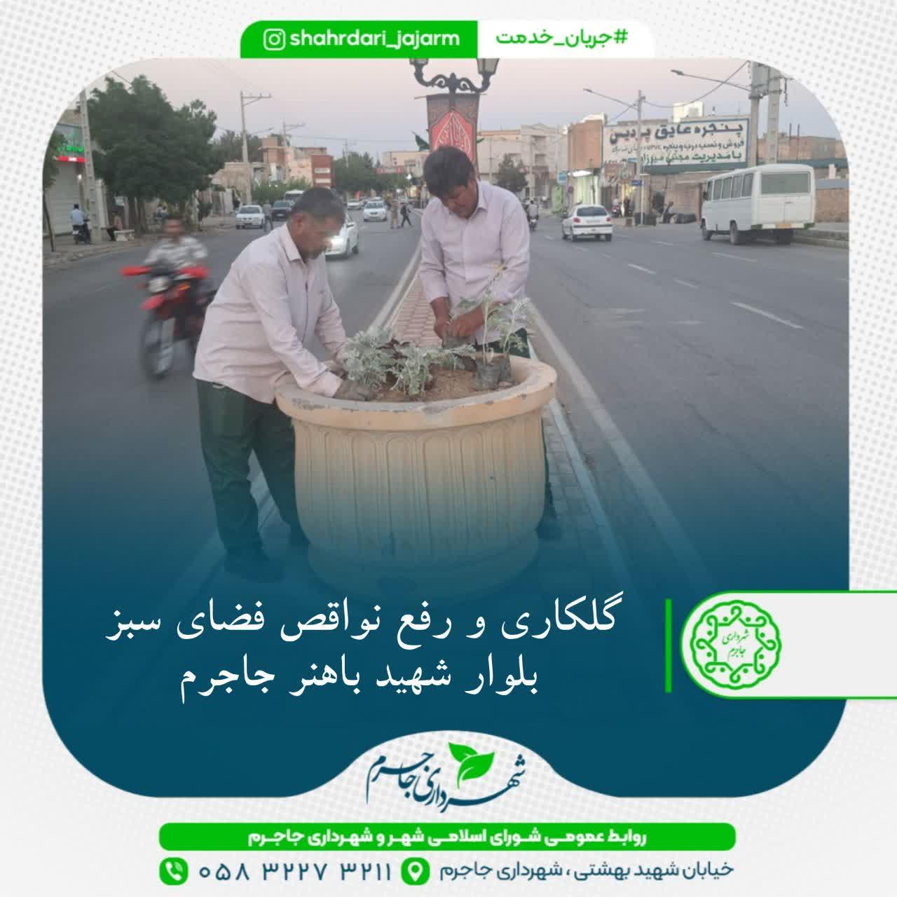 گلکاری و رفع نواقص فضای سبز بلوار شهید باهنر جاجرم