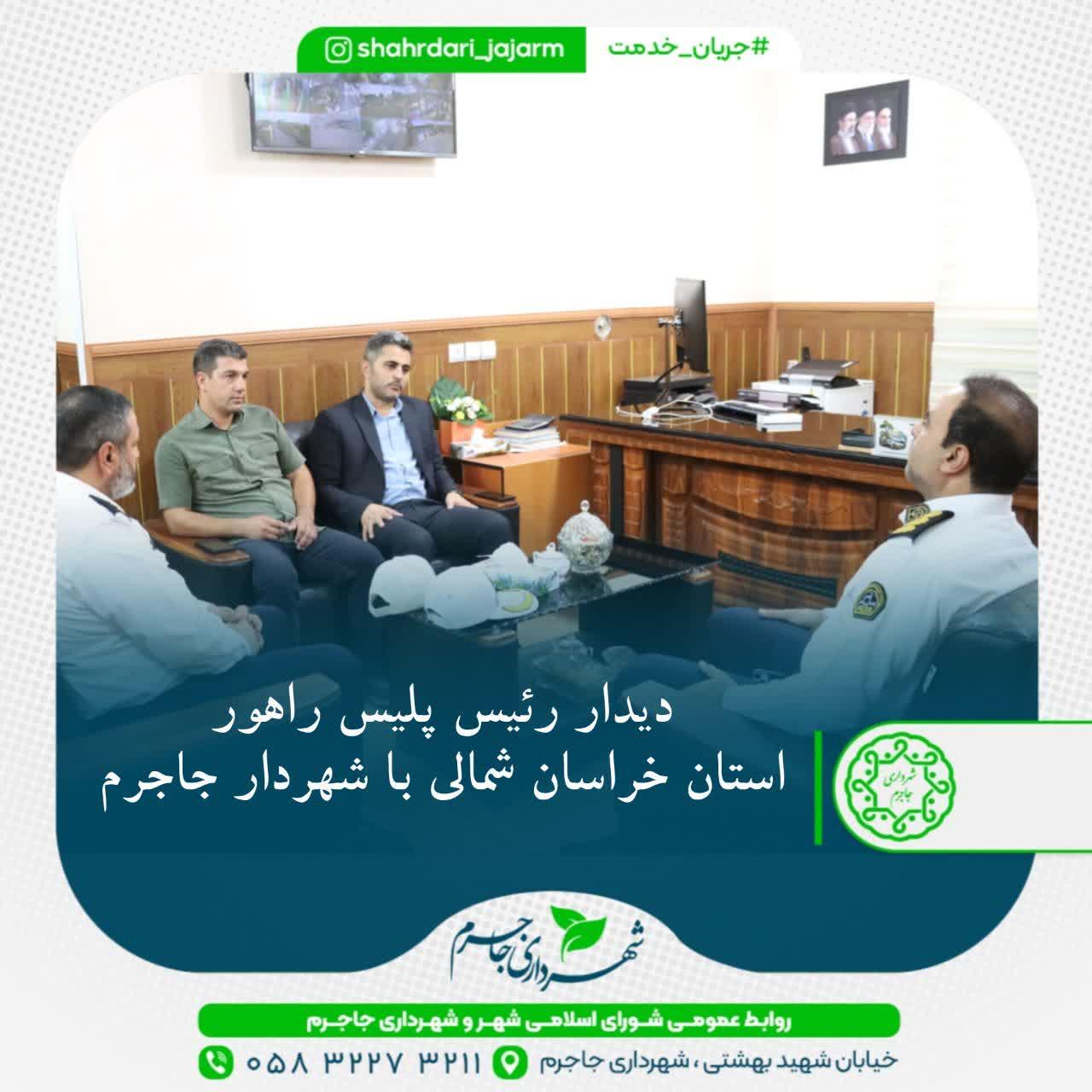 دیدار رئیس پلیس راهور استان خراسان شمالی با شهردار جاجرم