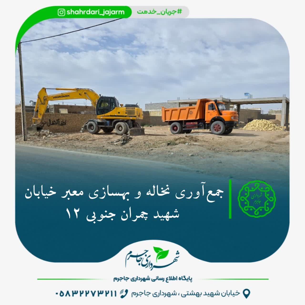جمع‌آوری نخاله و بهسازی معبر خیابان شهید چمران جنوبی ۱۲