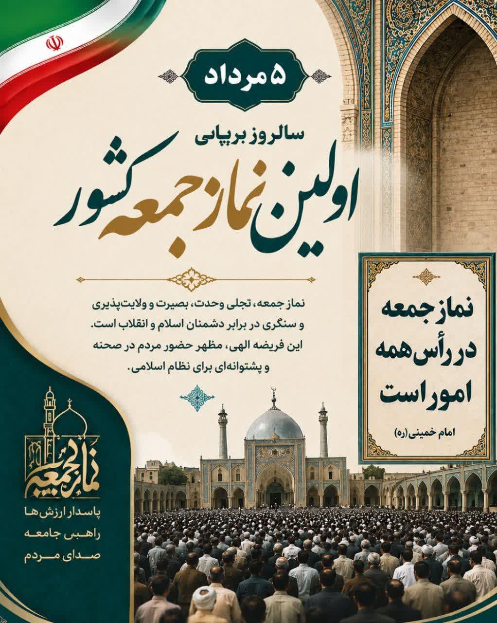 پیام تبریک شهردار و اعضای محترم شورای اسلامی شهر جاجرم به مناسبت پنجم مرداد ماه، سالروز اقامه اولین نماز جمعه در کشور
