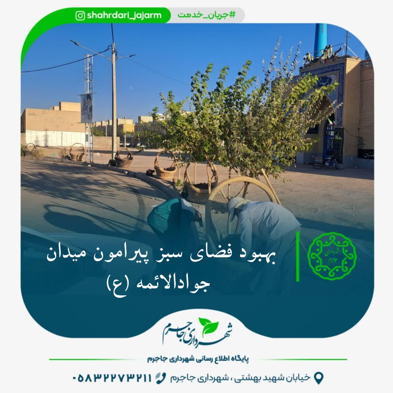 بهبود فضای سبز پیرامون میدان جوادالائمه (ع)
