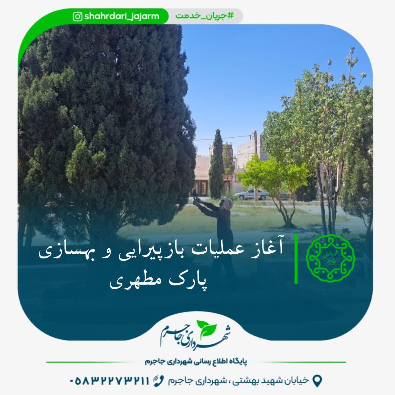 آغاز عملیات بازپیرایی و بهسازی پارک مطهری