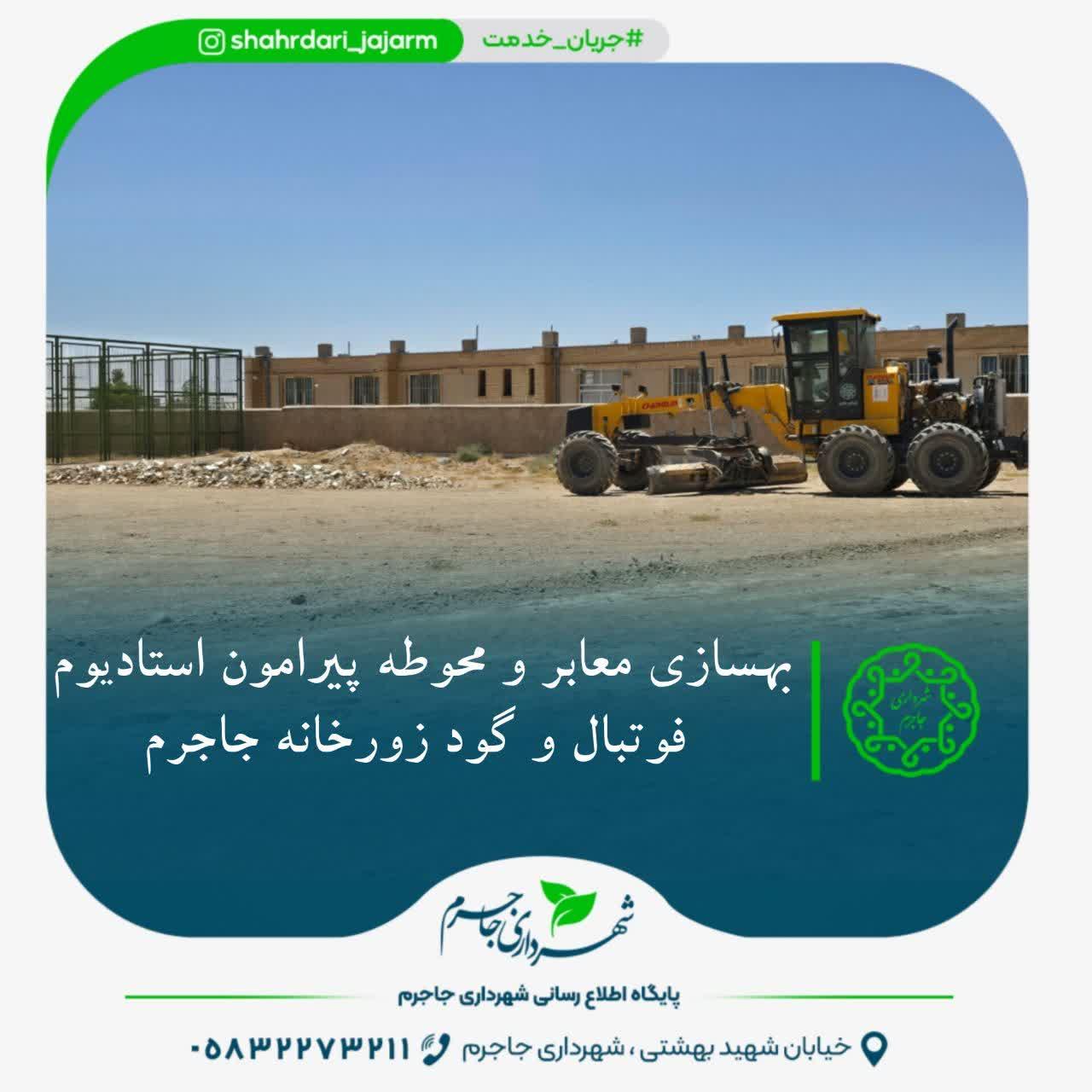 بهسازی معابر و محوطه پیرامون استادیوم فوتبال و گود زورخانه جاجرم