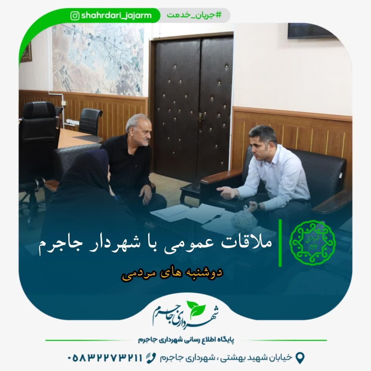 ملاقات عمومی با شهردار جاجرم