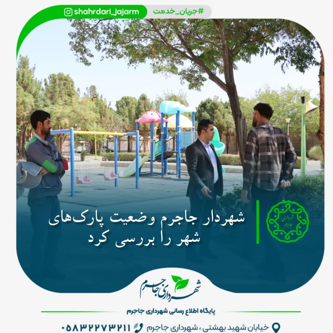 شهردار جاجرم وضعیت پارک‌های شهر را بررسی کرد