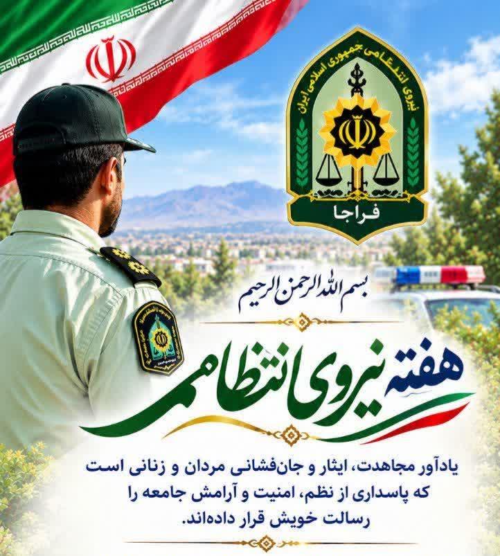 پیام شهردار و اعضای شورای اسلامی شهر جاجرم به مناسبت هفته نیروی انتظامی