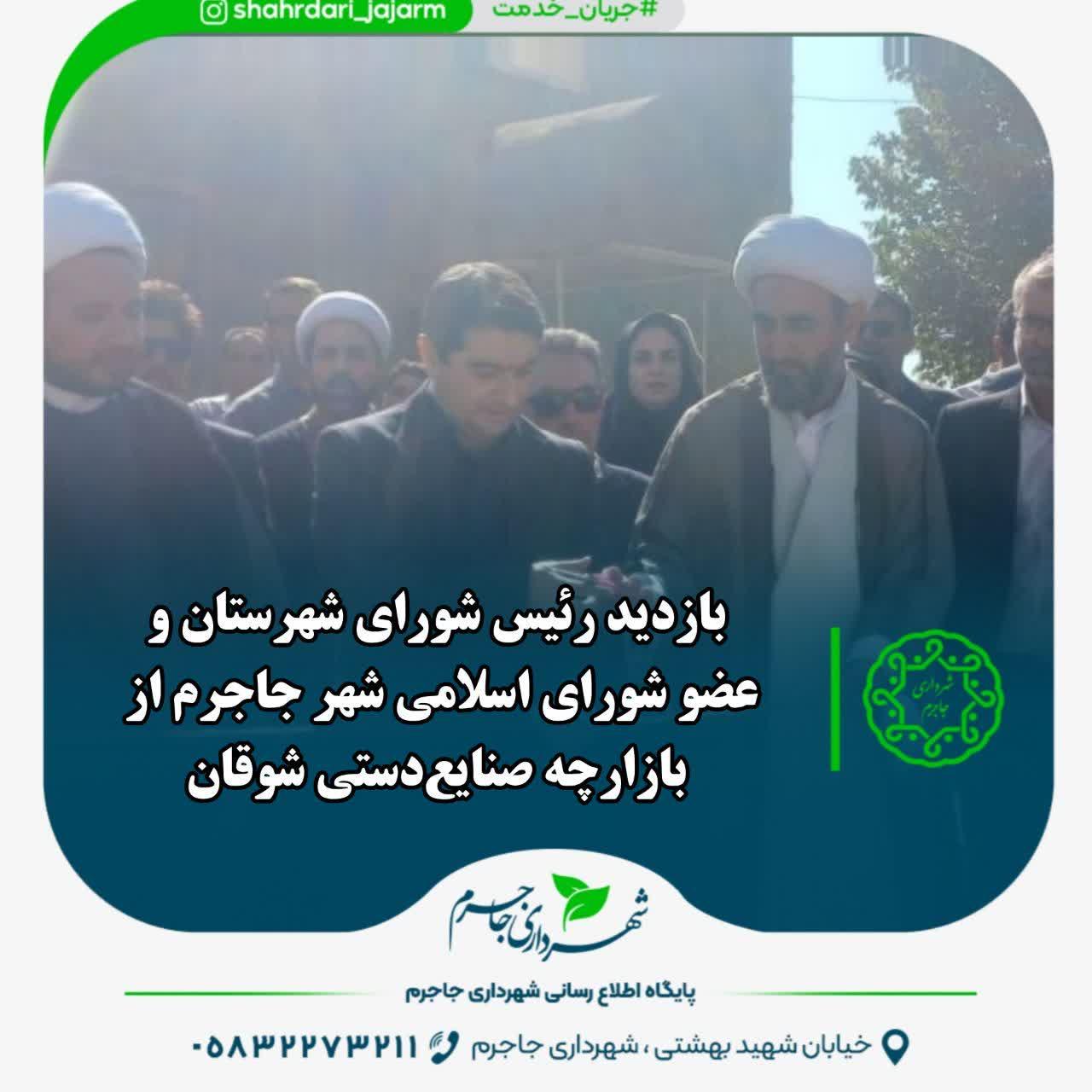 بازدید رئیس شورای شهرستان و عضو شورای اسلامی شهر جاجرم از بازارچه صنایع‌دستی شوقان