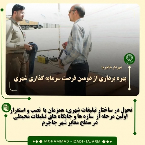 بهره برداری از دومین فرصت سرمایه گذاری شهری جاجرم