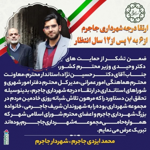 ارتقا درجه شهرداری جاجرم
