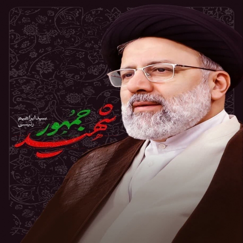 پیام تسلیت شهردار و رئیس شورای اسلامی شهر جاجرم  به مناسبت شهادت غمبار رئیس جمهور محبوب ایران اسلامی و یاران همراه