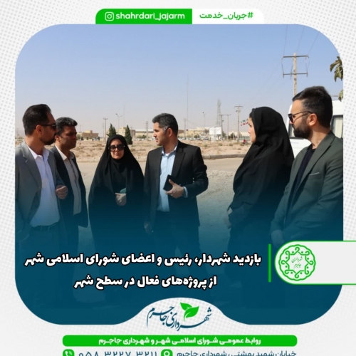 بازدید شهردار، رئیس و اعضای شورای اسلامی شهر از پروژه‌های فعال در سطح شهر