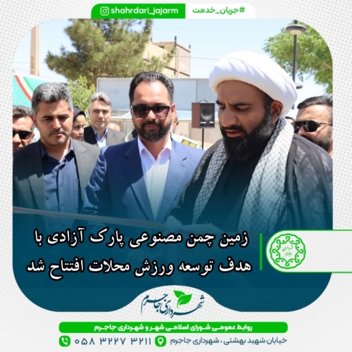 زمین چمن مصنوعی پارک آزادی با هدف توسعه ورزش محلات افتتاح شد