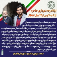 ارتقا درجه شهرداری جاجرم