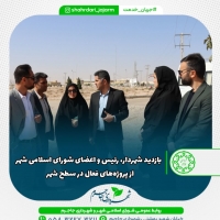 بازدید شهردار، رئیس و اعضای شورای اسلامی شهر از پروژههای فعال در سطح شهر